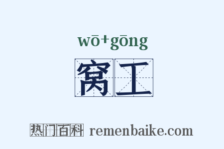 窝工是什么意思的图片